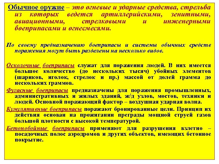 Обычными средствами. Обычное оружие – огневые и ударные средства,. Обычное оружие виды способы защиты. Поражающие факторы обычного оружия кратко. Виды обычного оружия.