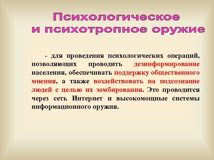 - для проведения психологических операций, позволяющих проводить дезинформирование населения, обеспечивать поддержку общественного мнения, а