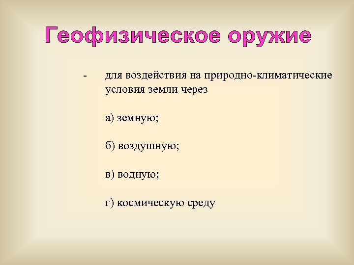 - для воздействия на природно-климатические условия земли через а) земную; б) воздушную; в) водную;