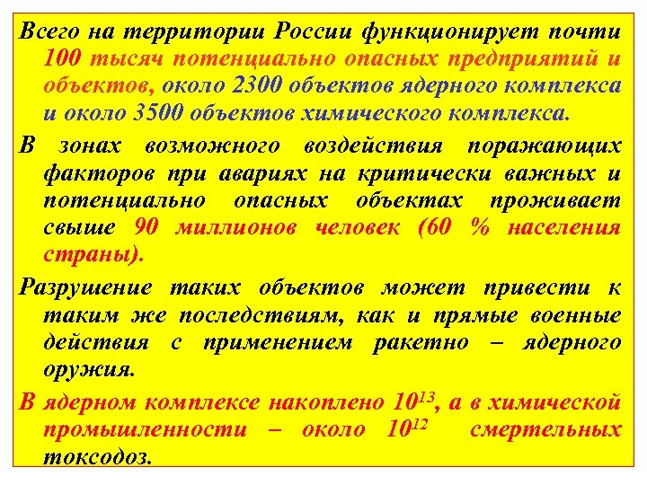 Всего на территории России функционирует почти 100 тысяч потенциально опасных предприятий и объектов, около