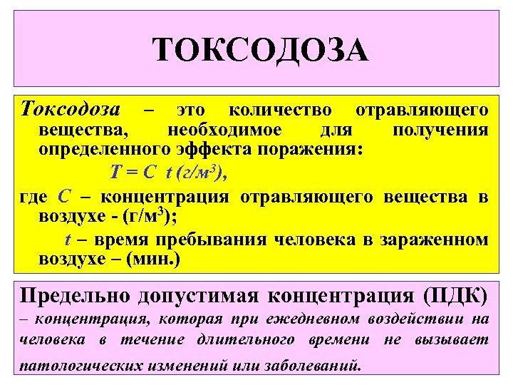 ТОКСОДОЗА Токсодоза – это количество отравляющего вещества, необходимое для получения определенного эффекта поражения: Т