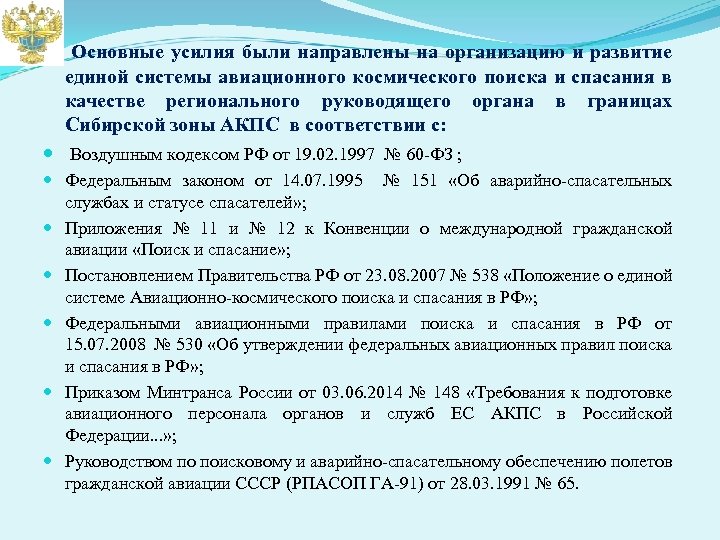 Основные усилия были направлены на организацию и развитие единой системы авиационного космического поиска и