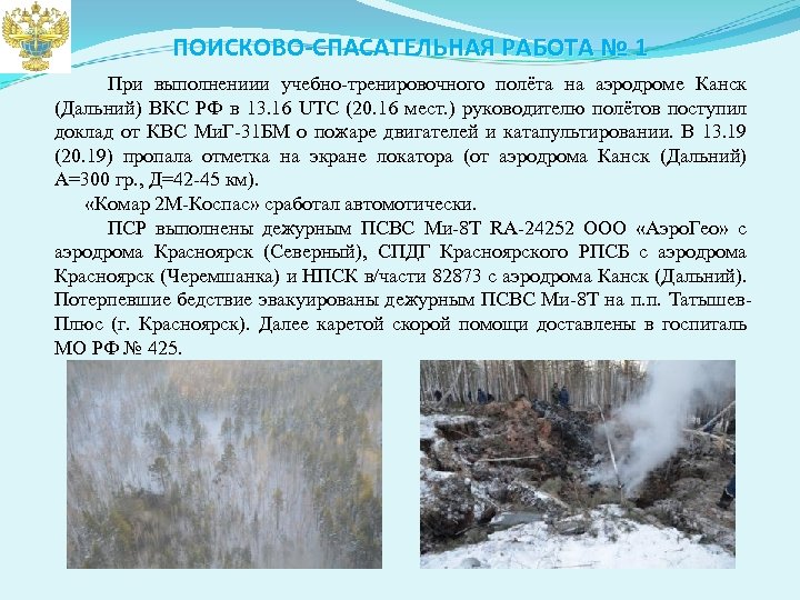 ПОИСКОВО-СПАСАТЕЛЬНАЯ РАБОТА № 1 При выполнениии учебно-тренировочного полёта на аэродроме Канск (Дальний) ВКС РФ