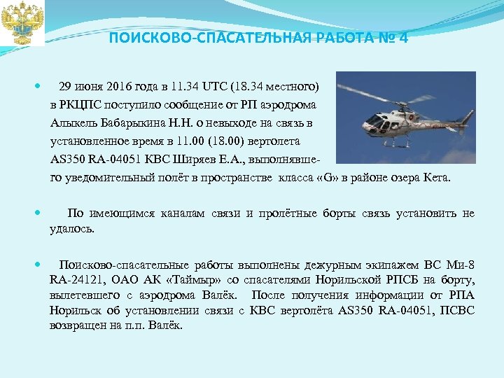 ПОИСКОВО-СПАСАТЕЛЬНАЯ РАБОТА № 4 29 июня 2016 года в 11. 34 UTC (18. 34