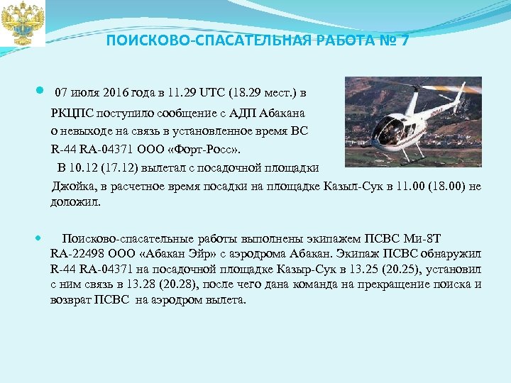 ПОИСКОВО-СПАСАТЕЛЬНАЯ РАБОТА № 7 07 июля 2016 года в 11. 29 UTC (18. 29