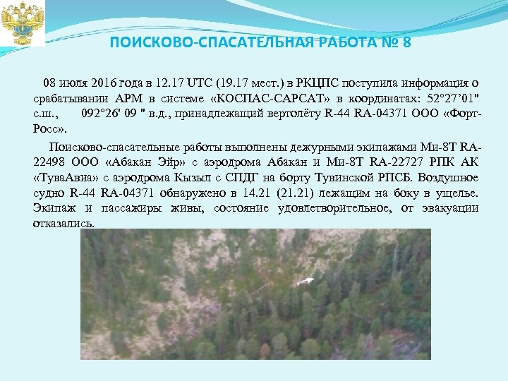 ПОИСКОВО-СПАСАТЕЛЬНАЯ РАБОТА № 8 08 июля 2016 года в 12. 17 UTC (19. 17