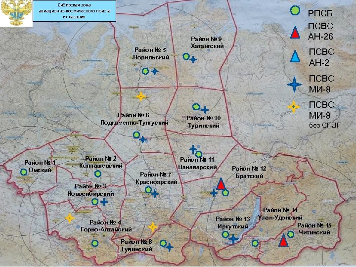 Сибирская зона авиационно-космического поиска и спасания Район № 5 Норильский РПСБ ПСВС АН-26 Район