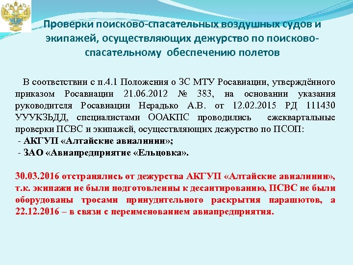 Проверки поисково-спасательных воздушных судов и экипажей, осуществляющих дежурство по поисковоспасательному обеспечению полетов В соответствии