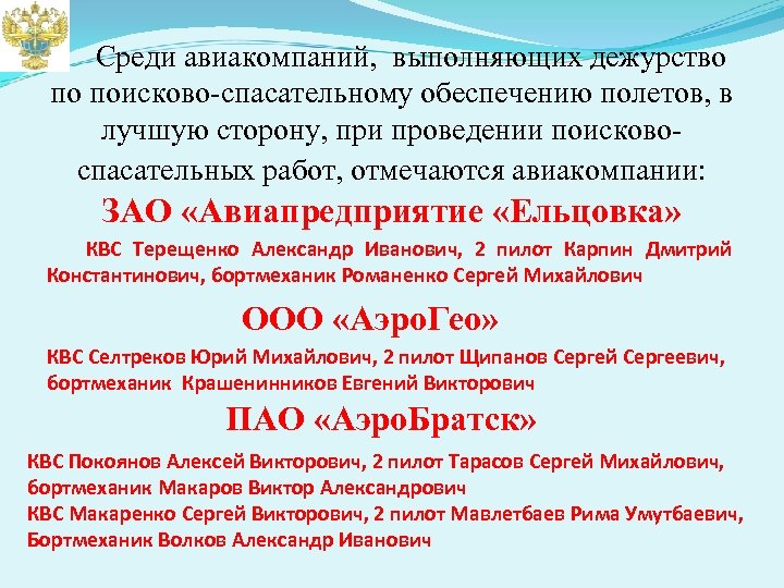 Среди авиакомпаний, выполняющих дежурство по поисково-спасательному обеспечению полетов, в лучшую сторону, при проведении поисковоспасательных