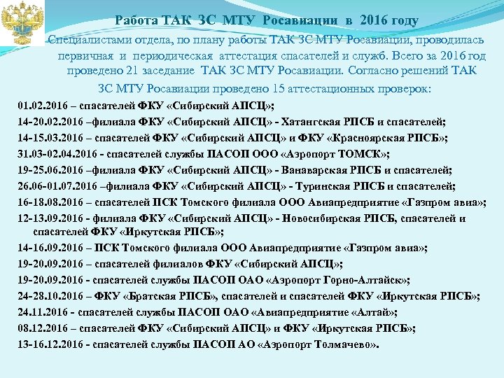 Работа ТАК ЗС МТУ Росавиации в 2016 году Специалистами отдела, по плану работы ТАК