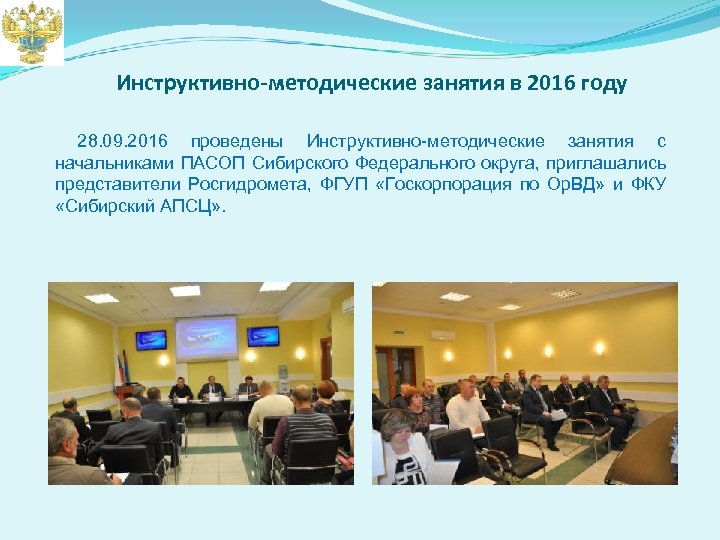 Инструктивно-методические занятия в 2016 году 28. 09. 2016 проведены Инструктивно-методические занятия с начальниками ПАСОП