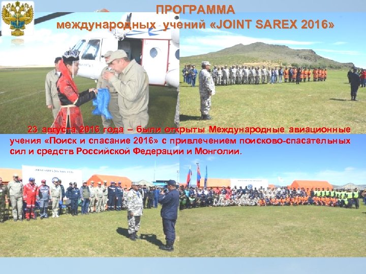 ПРОГРАММА международных учений «JOINT SAREX 2016» 23 августа 2016 года – были открыты Международные