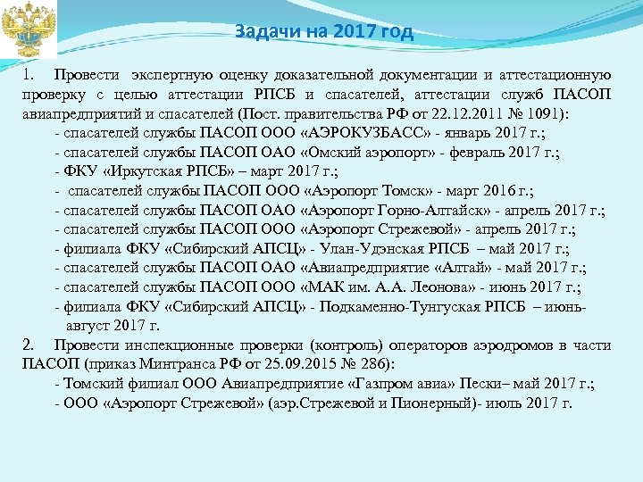 Задачи на 2017 год 1. Провести экспертную оценку доказательной документации и аттестационную проверку с