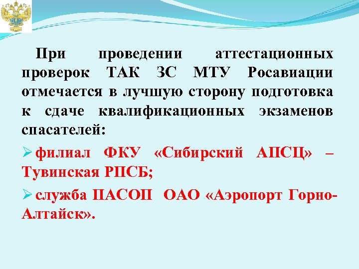 При проведении аттестационных проверок ТАК ЗС МТУ Росавиации отмечается в лучшую сторону подготовка к