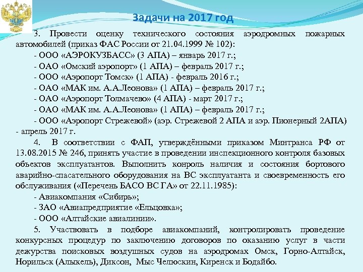 Задачи на 2017 год 3. Провести оценку технического состояния аэродромных пожарных автомобилей (приказ ФАС