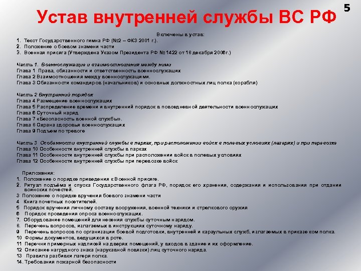 Устав внутренней службы ВС РФ Включены в устав: 1. Текст Государственного гимна РФ (№