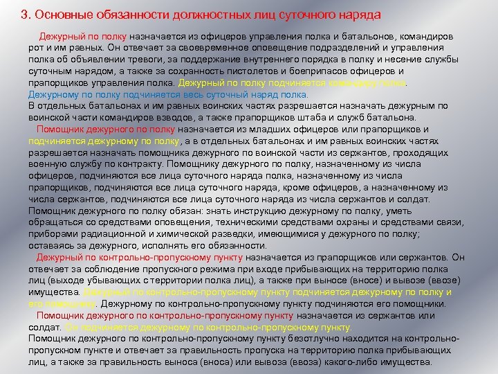3. Основные обязанности должностных лиц суточного наряда Дежурный по полку назначается из офицеров управления