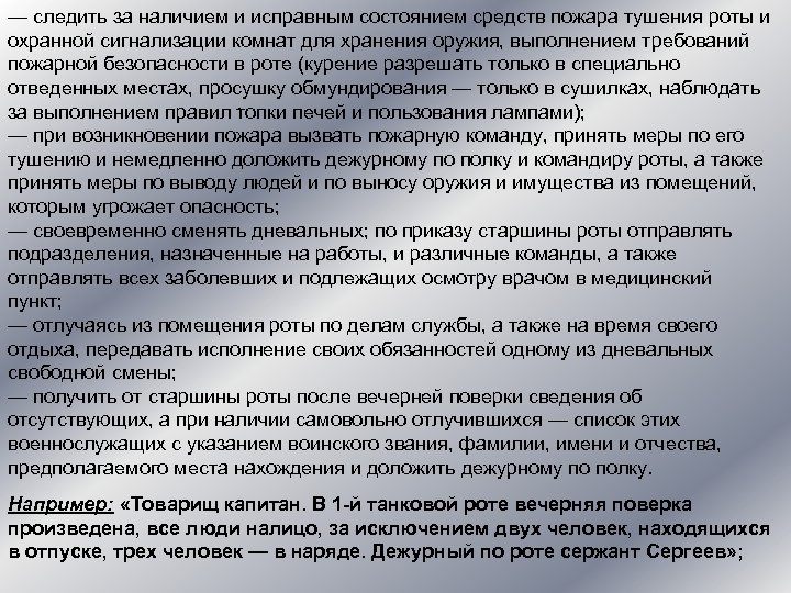 — следить за наличием и исправным состоянием средств пожара тушения роты и охранной сигнализации