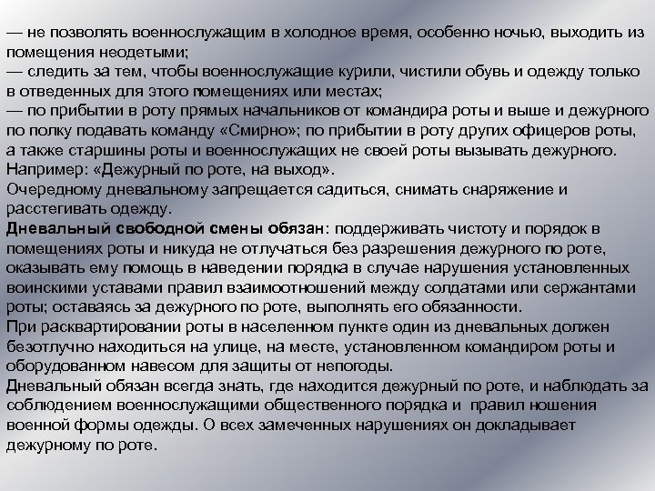 — не позволять военнослужащим в холодное время, особенно ночью, выходить из помещения неодетыми; —