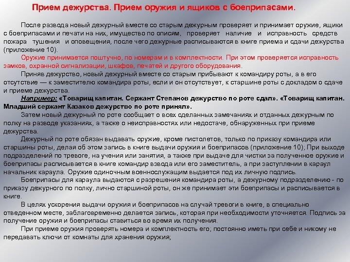  Прием дежурства. Прием оружия и ящиков с боеприпасами. После развода новый дежурный вместе