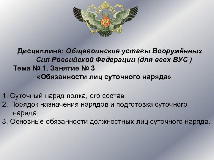 Дисциплина: Общевоинские уставы Вооружённых Сил Российской Федерации (для всех ВУС ) Тема № 1.