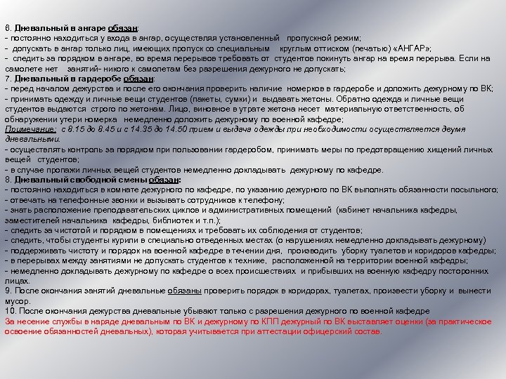 6. Дневальный в ангаре обязан: - постоянно находиться у входа в ангар, осуществляя установленный