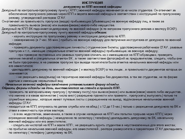 ИНСТРУКЦИЯ дежурному по КПП военной кафедры Дежурный по контрольно-пропускному пункту ( КПП ) военной