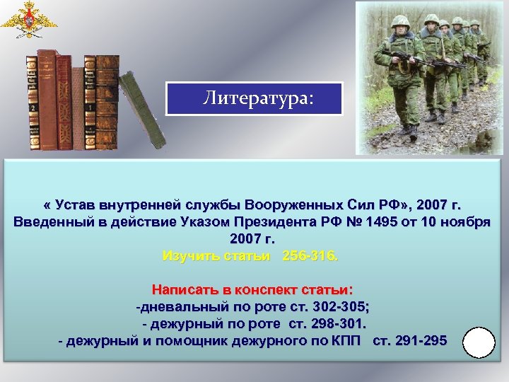 Литература: « Устав внутренней службы Вооруженных Сил РФ» , 2007 г. Введенный в действие