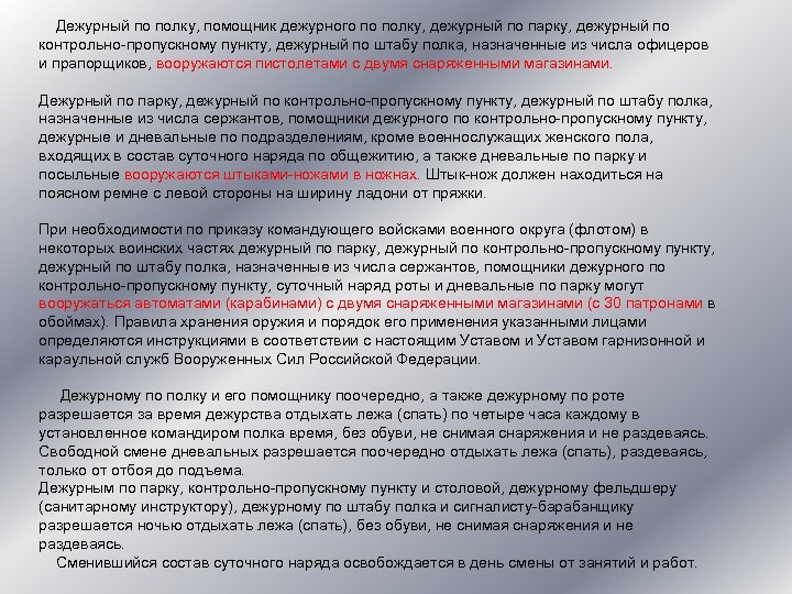  Дежурный по полку, помощник дежурного по полку, дежурный по парку, дежурный по контрольно-пропускному