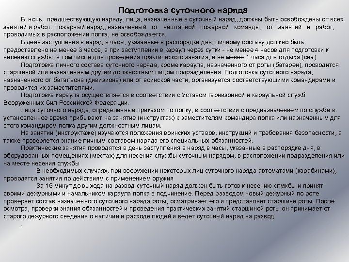 Подготовка суточного наряда В ночь, предшествующую наряду, лица, назначенные в суточный наряд, должны быть