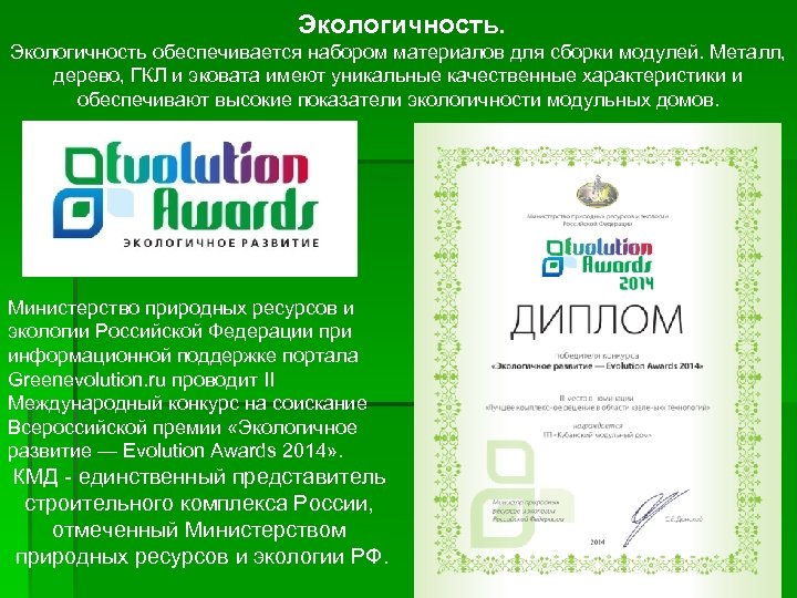 Экологичность обеспечивается набором материалов для сборки модулей. Металл, дерево, ГКЛ и эковата имеют уникальные