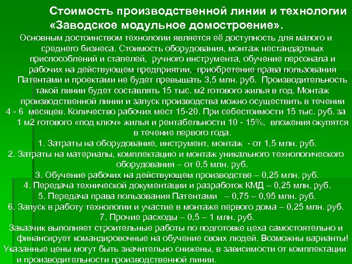 Стоимость производственной линии и технологии «Заводское модульное домостроение» . Основным достоинством технологии является её