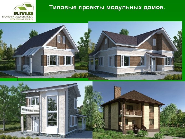 Типовые проекты модульных домов. 