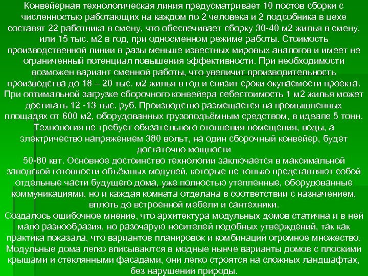 Конвейерная технологическая линия предусматривает 10 постов сборки с численностью работающих на каждом по 2