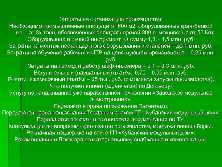 Затраты на организацию производства: Необходимо промышленные площади от 600 м 2, оборудованные кран-балкой г/п