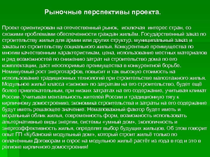  Рыночные перспективы проекта. Проект ориентирован на отечественный рынок, исключая интерес стран, со схожими