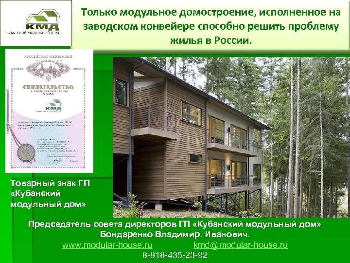 Только модульное домостроение, исполненное на заводском конвейере способно решить проблему жилья в России. Товарный