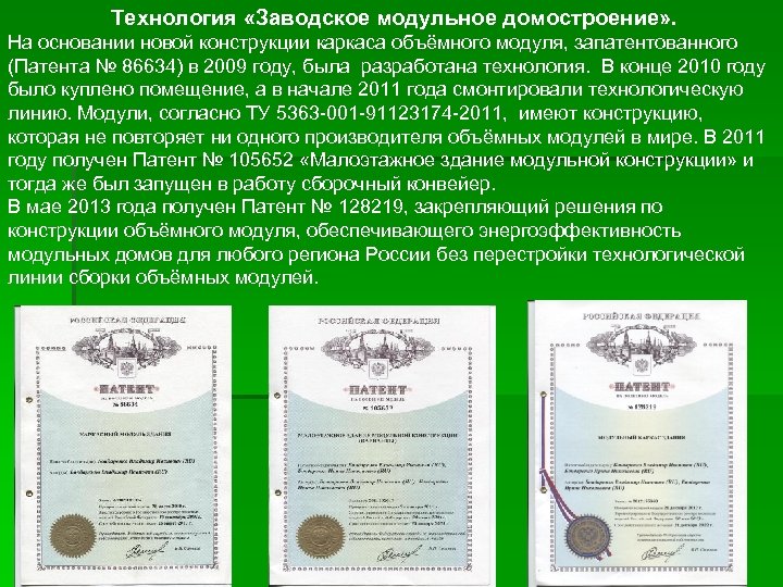  Технология «Заводское модульное домостроение» . На основании новой конструкции каркаса объёмного модуля, запатентованного