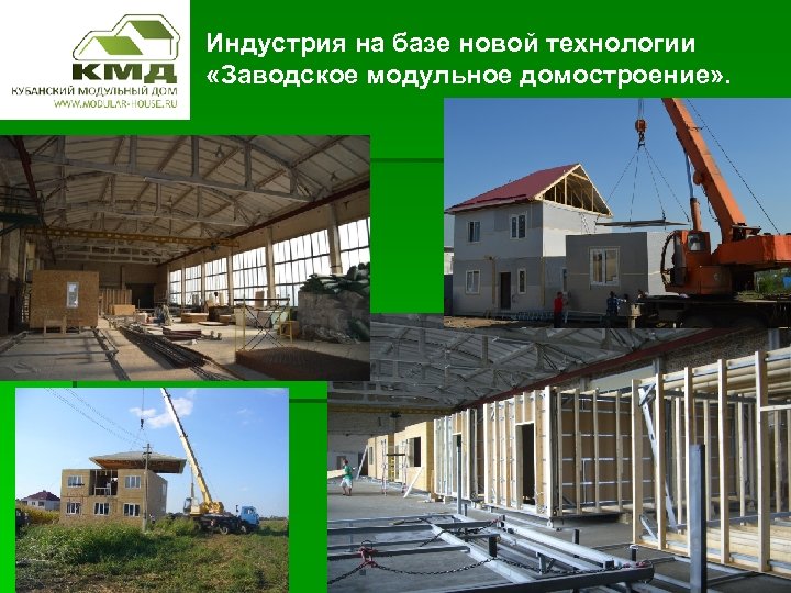 Индустрия на базе новой технологии «Заводское модульное домостроение» . 