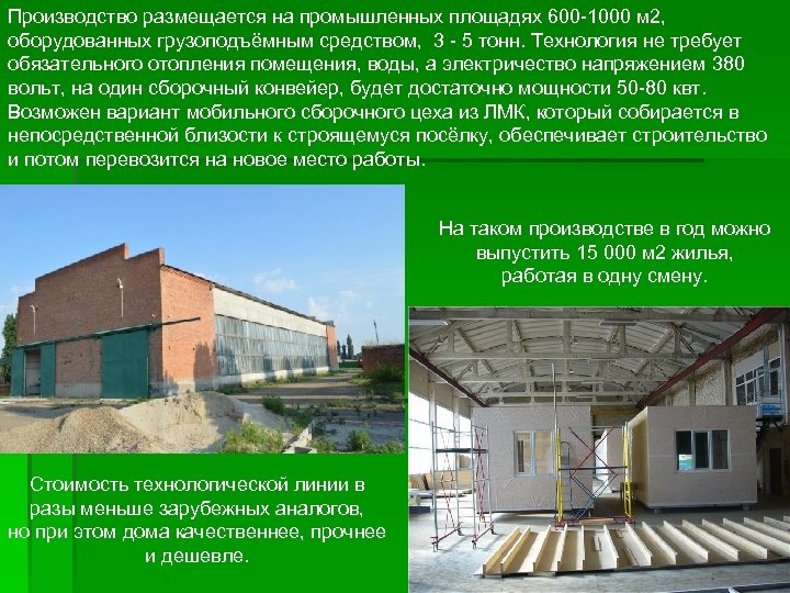 Производство размещается на промышленных площадях 600 -1000 м 2, оборудованных грузоподъёмным средством, 3 -