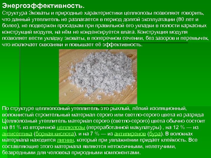 Энергоэффективность. Структура Эковаты и природные характеристики целлюлозы позволяют говорить, что данный утеплитель не разлагается