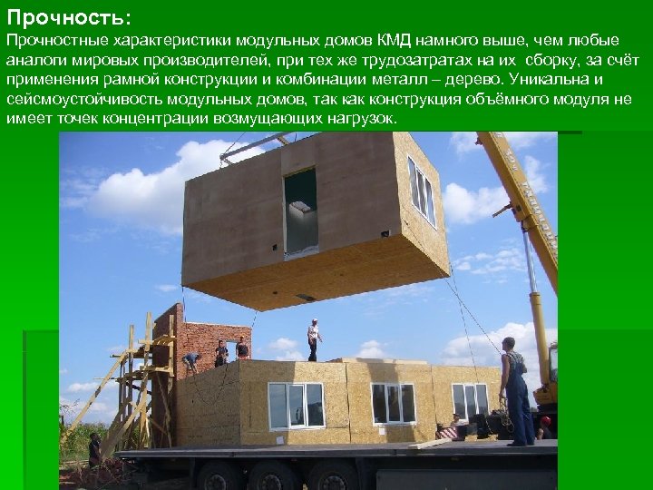 Прочность: Прочностные характеристики модульных домов КМД намного выше, чем любые аналоги мировых производителей, при
