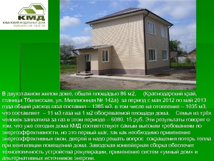 В двухэтажном жилом доме, общей площадью 86 м 2, (Краснодарский край, станица Тбилисская, ул.