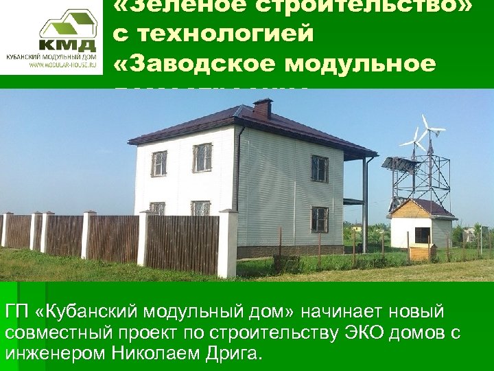 «Зелёное строительство» с технологией «Заводское модульное домостроение» ГП «Кубанский модульный дом» начинает новый
