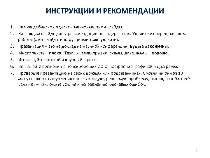 ИНСТРУКЦИИ И РЕКОМЕНДАЦИИ 1. Нельзя добавлять, удалять, менять местами слайды. 2. На каждом слайде