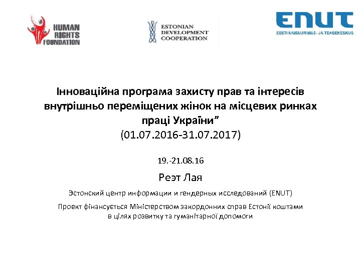 Інноваційна програма захисту прав та інтересів внутрішньо переміщених жінок на місцевих ринках праці України”