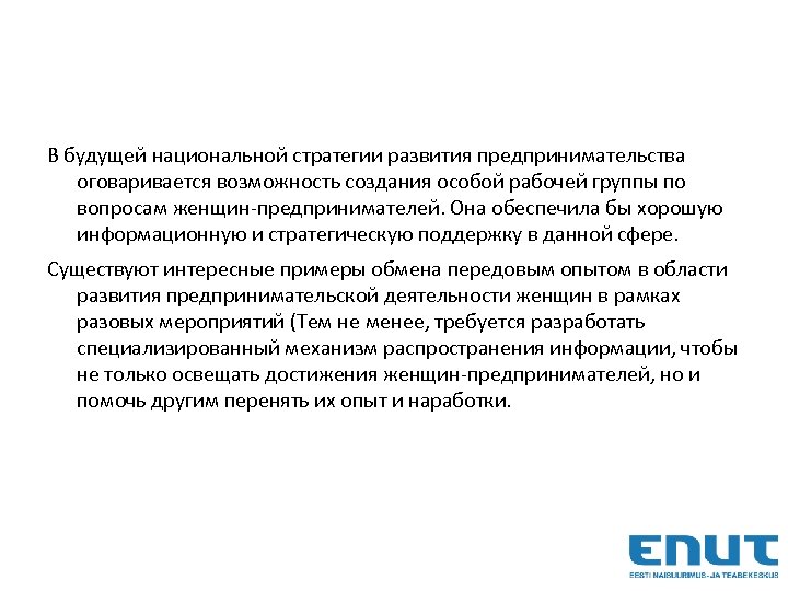 В будущей национальной стратегии развития предпринимательства оговаривается возможность создания особой рабочей группы по вопросам