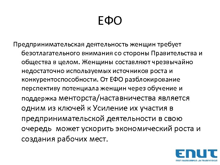 ЕФО Предпринимательская деятельность женщин требует безотлагательного внимания со стороны Правительства и общества в целом.