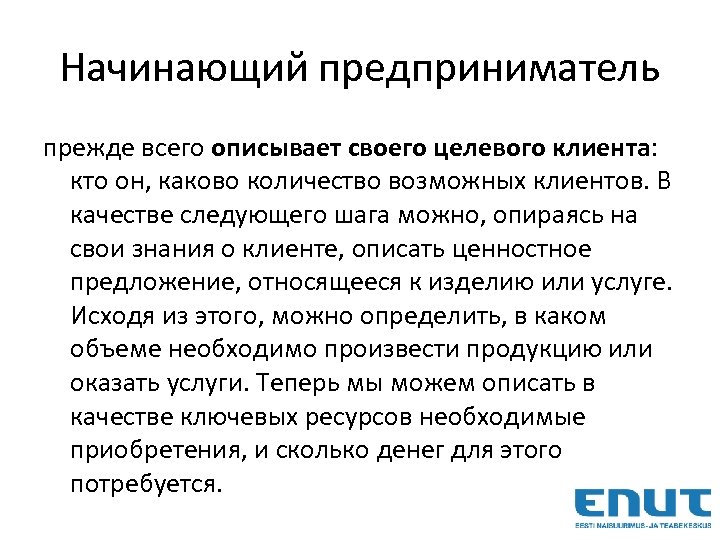 Начинающий предприниматель прежде всего описывает своего целевого клиента: кто он, каково количество возможных клиентов.