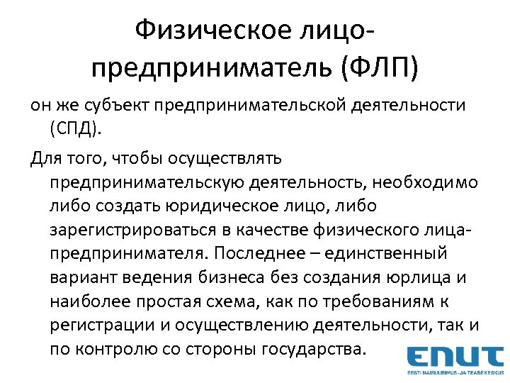 Физическое лицопредприниматель (ФЛП) он же субъект предпринимательской деятельности (СПД). Для того, чтобы осуществлять предпринимательскую